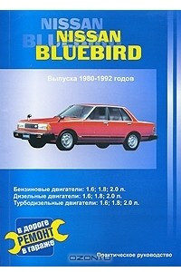 Книга Nissan Bluebird. Выпуска 1980-1992 годов. Бензиновые двигатели: 1,6; 1,8; 2,0 л. Дизельный двигатель: 2,0 л. Турбодизельный двигатель: 2,0 л. Практическое руководство