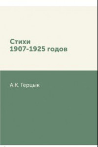 Книга Стихи 1907-1925 годов