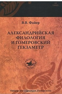 Книга Александрийская филология и гомеровский гекзаметр