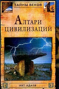 Книга Алтари цивилизаций