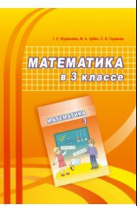 Книга Математика. 3 класс. Учебно-методическое пособие для учителей