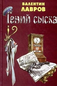 Книга Граф Соколов - гений сыска