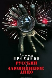 Книга Русский. Алюминиевое лицо