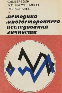 Книга Методика многостороннего исследования личности в клинической медицине и психогигиене