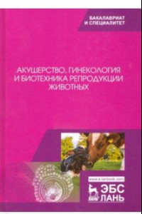 Книга Акушерство, гинекология и биотехника репродукции животных. Учебник