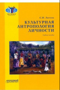 Книга Культурная антропология личности. Учебное пособие