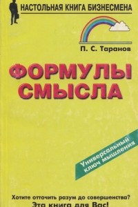 Книга Формулы смысла. Неожиданные ракурсы афористики