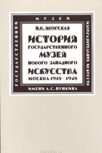 Книга История Государственного музея нового западного искусства (Москва)