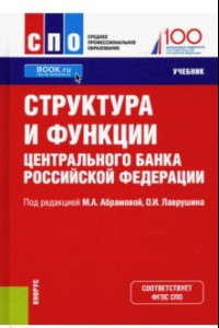 Книга Структура и функции Центрального банка Российской Федерации. Учебник