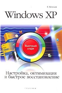 Книга Windows XP. Настройка, оптимизация и быстрое восстановление