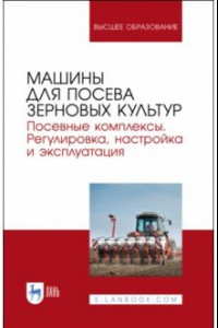 Книга Машины для посева зерновых культур
