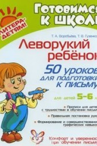 Книга Леворукий ребенок.50 уроков для подготовки к письму 5-6лет