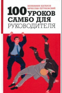 Книга 100 уроков самбо для руководителя