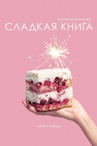 Книга Сладкая книга