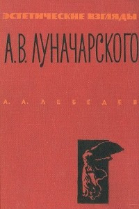 Книга Эстетические взгляды А. В. Луначарского