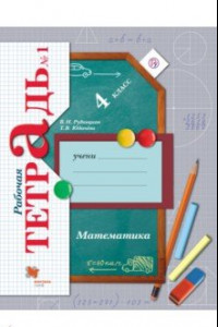 Книга Математика. 4 класс. Рабочая тетрадь №1. ФГОС
