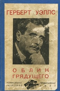 Книга Облик грядущего