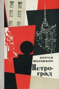 Книга Петроград