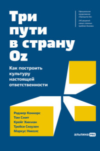 Книга Три пути в страну Оz. Как построить культуру настоящей ответственности