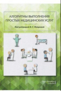 Книга Алгоритмы выполнения простых медицинских услуг. Учебное пособие