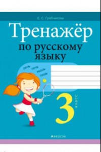 Книга Русский язык. 3 класс. Тренажер