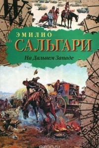 Книга На Дальнем Западе