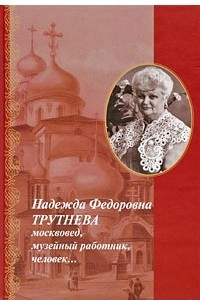 Книга Надежда Федоровна Трутнева- москвовед, музейный работник, человек…