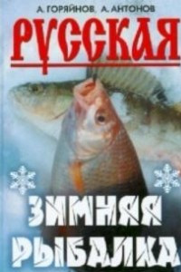 Книга Русская зимняя рыбалка