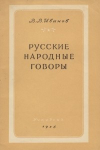 Книга Русские народные говоры