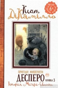 Книга Пригоди мишеняти Десперо: Історія Міґері-Свинки (книжка 3)