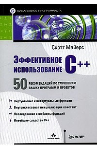 Книга Эффективное использование C++. 50 рекомендаций по улучшению ваших программ и проектов