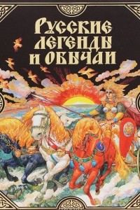 Книга Русские легенды и обычаи