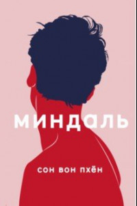 Книга Миндаль