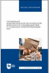 Книга Организация добровольческой деятельности и взаимодействие с социально-ориентированными НКО