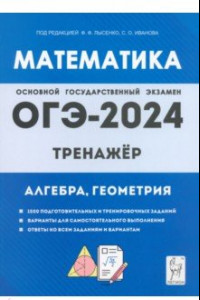 Книга ОГЭ-2024. Математика. 9 класс. Тренажёр для подготовки к экзамену. Алгебра, геометрия