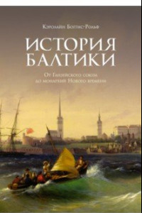 Книга История Балтики. От Ганзейского союза до монархий Нового времени