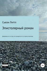 Книга Эпистолярный роман