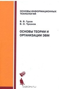 Книга Основы теории и организации ЭВМ
