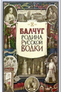 Книга Балчуг. Родина русской водки