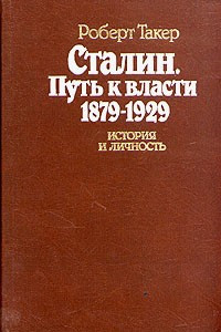 Книга Сталин. Путь к власти 1879 - 1929. История и личность