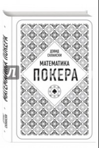Книга Математика покера от профессионала