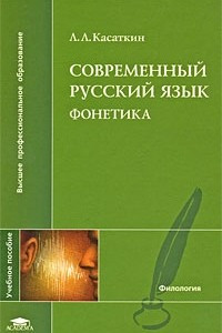 Книга Современный русский язык. Фонетика