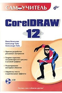 Книга Самоучитель CorelDRAW 12