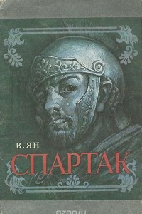 Книга Спартак