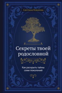 Книга Секреты твоей родословной. Как раскрыть тайны семи поколений