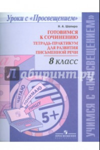 Книга Русский язык. 8 класс. Готовимся к сочинению. Тетрадь-практикум для развития письменной речи