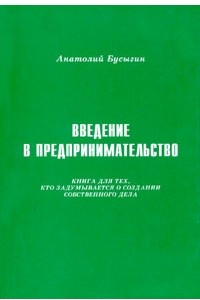 Книга Введение в предпринимательство. Книга для тех, кто задумывается о создании собственного дела