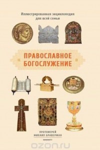Православное богослужение. Иллюстрированная энциклопедия