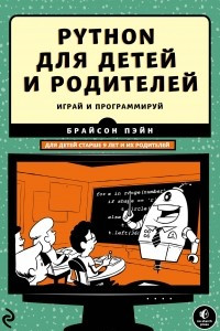 Книга Python для детей и родителей