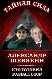 Книга Кто готовил развал СССР